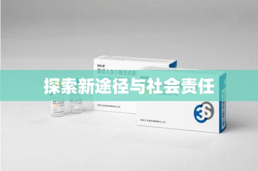 呼和浩特探索新途径与社会责任