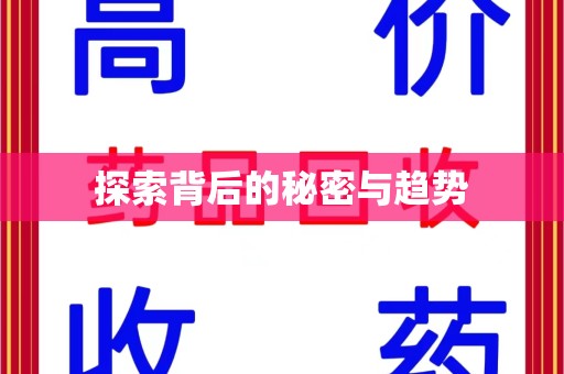 呼和浩特探索背后的秘密与趋势