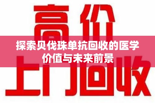 呼和浩特探索贝伐珠单抗回收的医学价值与未来前景