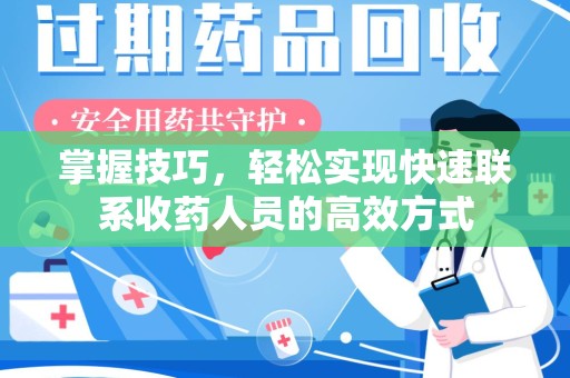 呼和浩特掌握技巧，轻松实现快速联系收药人员的高效方式