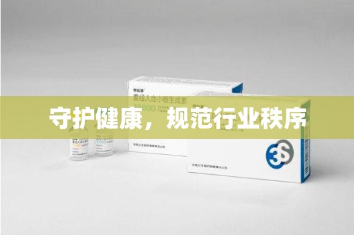 呼和浩特守护健康，规范行业秩序