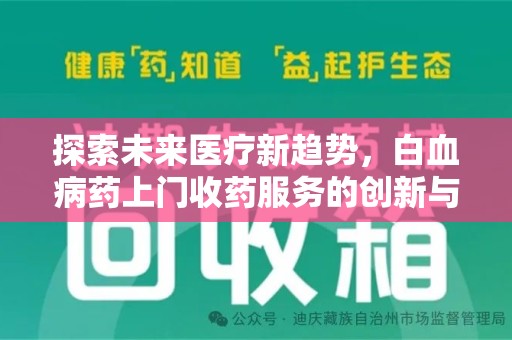 呼和浩特探索未来医疗新趋势，白血病药上门收药服务的创新与挑战
