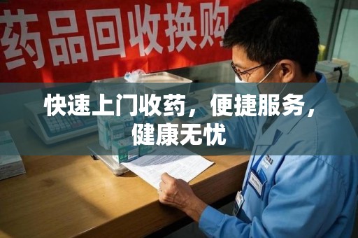 呼和浩特快速上门收药，便捷服务，健康无忧