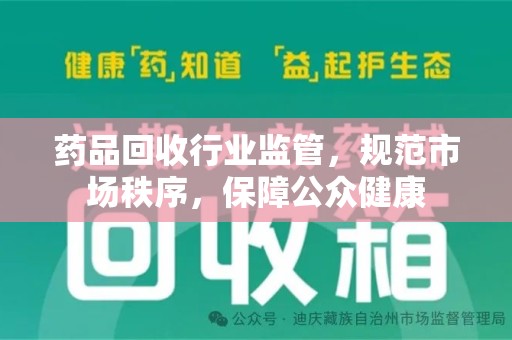 呼和浩特药品回收行业监管，规范市场秩序，保障公众健康