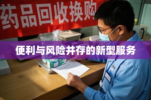 呼和浩特便利与风险并存的新型服务