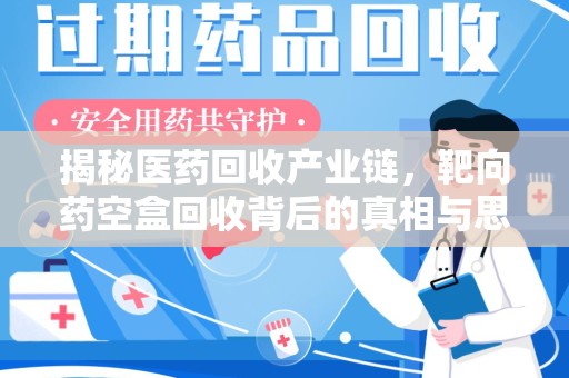 呼和浩特揭秘医药回收产业链，靶向药空盒回收背后的真相与思考