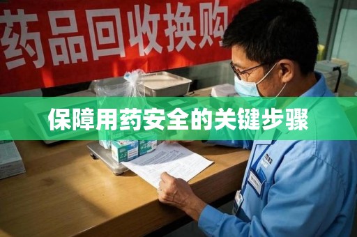 呼和浩特保障用药安全的关键步骤