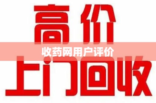 呼和浩特收药网用户评价