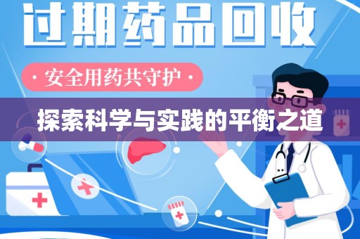 呼和浩特探索科学与实践的平衡之道
