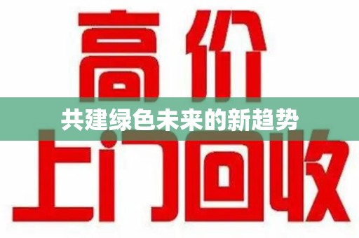 呼和浩特共建绿色未来的新趋势