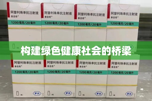 呼和浩特构建绿色健康社会的桥梁