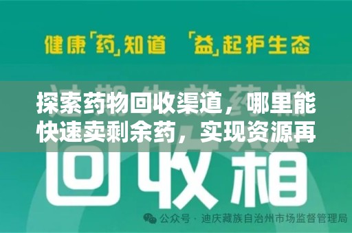 呼和浩特探索药物回收渠道，哪里能快速卖剩余药，实现资源再利用