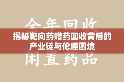 呼和浩特揭秘靶向药赠药回收背后的产业链与伦理困境