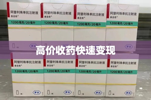 呼和浩特高价收药快速变现