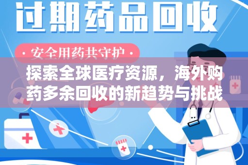 呼和浩特探索全球医疗资源，海外购药多余回收的新趋势与挑战