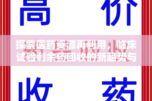 呼和浩特探索医药资源再利用，临床试验剩余药回收的新趋势与实践