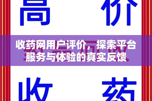 呼和浩特收药网用户评价，探索平台服务与体验的真实反馈