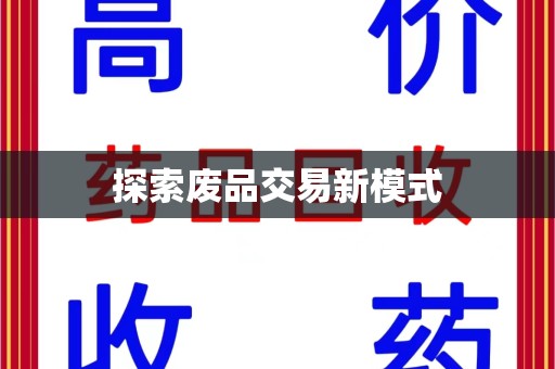 呼和浩特探索废品交易新模式