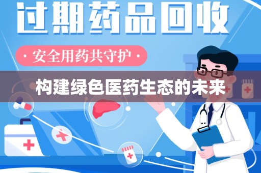呼和浩特构建绿色医药生态的未来