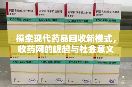 呼和浩特探索现代药品回收新模式，收药网的崛起与社会意义