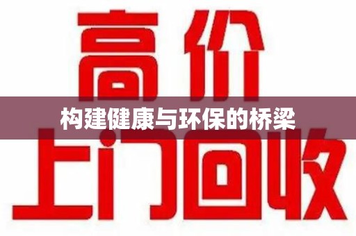 呼和浩特构建健康与环保的桥梁