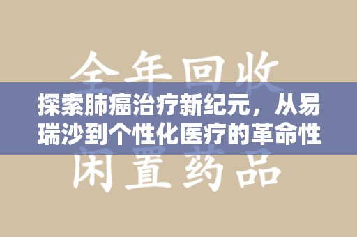 呼和浩特探索肺癌治疗新纪元，从易瑞沙到个性化医疗的革命性转变