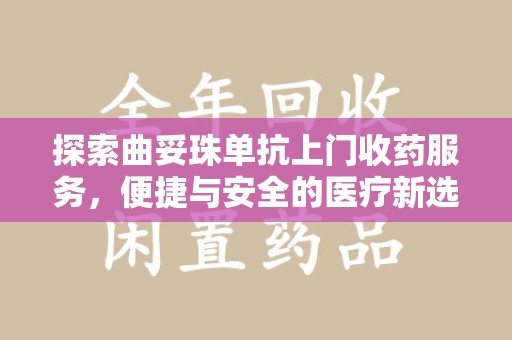 呼和浩特探索曲妥珠单抗上门收药服务，便捷与安全的医疗新选择