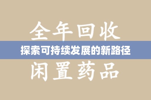 呼和浩特探索可持续发展的新路径