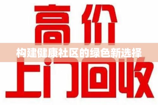 呼和浩特构建健康社区的绿色新选择