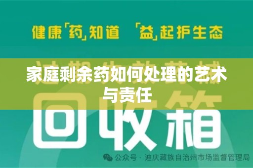 呼和浩特家庭剩余药如何处理的艺术与责任