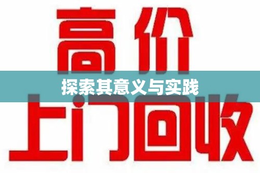 呼和浩特探索其意义与实践