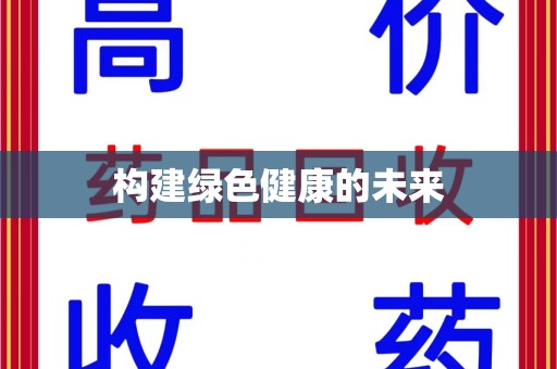 呼和浩特构建绿色健康的未来