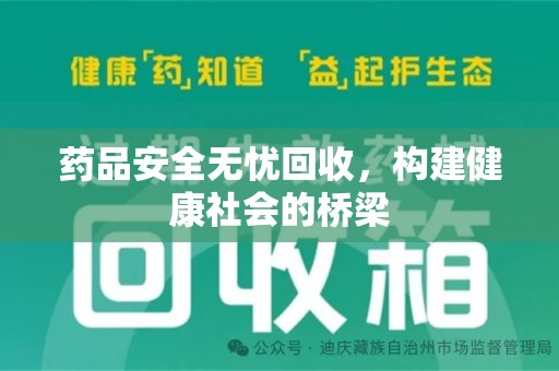 呼和浩特药品安全无忧回收，构建健康社会的桥梁