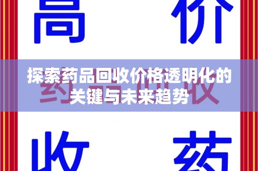 呼和浩特探索药品回收价格透明化的关键与未来趋势