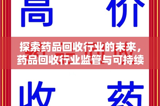 呼和浩特探索药品回收行业的未来，药品回收行业监管与可持续发展的平衡