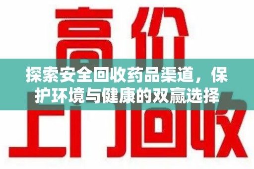 呼和浩特探索安全回收药品渠道，保护环境与健康的双赢选择