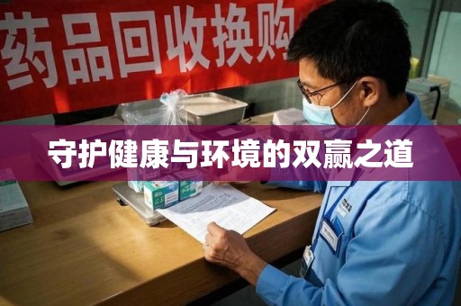 呼和浩特守护健康与环境的双赢之道