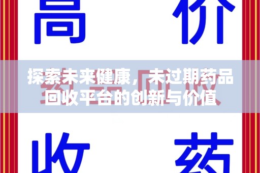 呼和浩特探索未来健康，未过期药品回收平台的创新与价值
