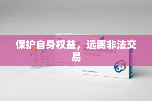 呼和浩特保护自身权益，远离非法交易