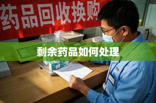 呼和浩特剩余药品如何处理