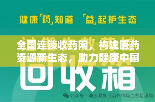 呼和浩特全国连锁收药网，构建医药资源新生态，助力健康中国