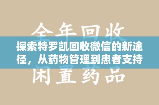 呼和浩特探索特罗凯回收微信的新途径，从药物管理到患者支持