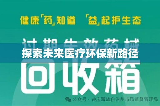 呼和浩特探索未来医疗环保新路径
