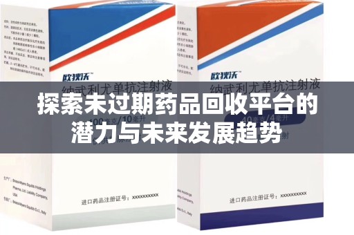 呼和浩特探索未过期药品回收平台的潜力与未来发展趋势
