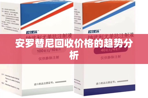 呼和浩特安罗替尼回收价格的趋势分析