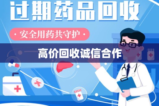 呼和浩特高价回收诚信合作