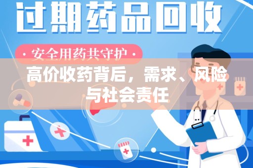 呼和浩特高价收药背后，需求、风险与社会责任