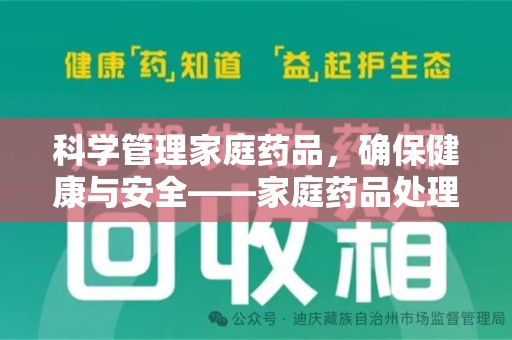 呼和浩特科学管理家庭药品，确保健康与安全——家庭药品处理建议指南