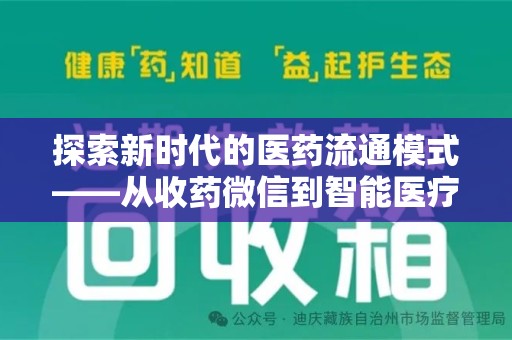 呼和浩特探索新时代的医药流通模式——从收药微信到智能医疗