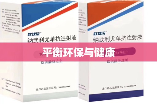 呼和浩特平衡环保与健康